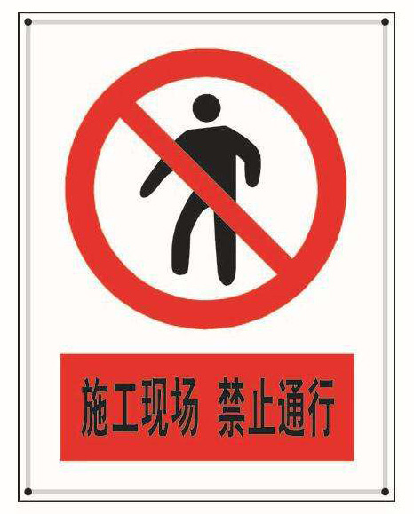 建筑施工現(xiàn)場標識、標牌